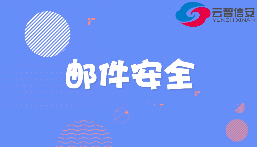 國家網絡安全宣傳周丨《郵件安全》