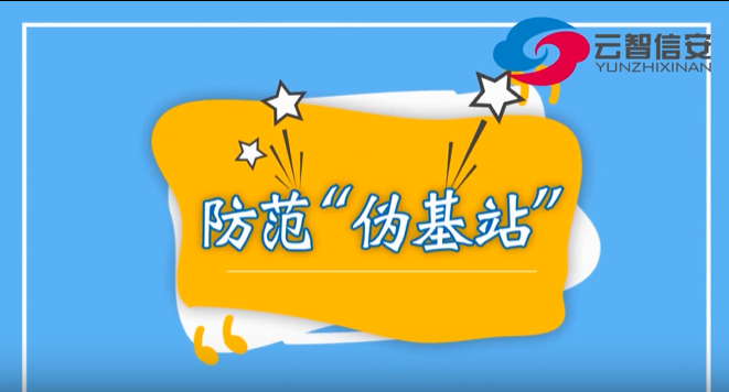 國家網絡安全宣傳周丨防范“偽基站”