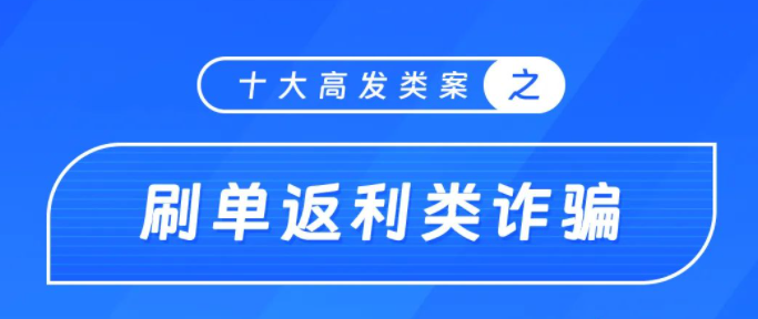 圖說：電信網絡詐騙十大高發類案
