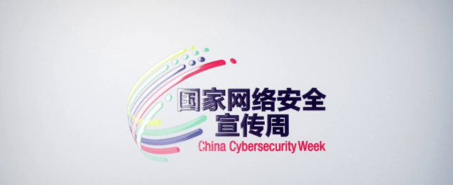 【國家網絡安全宣傳周】《網絡安全實不難 多思多想不斷弦》