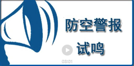 防空警報正在試鳴，不用驚慌！這些知識你需了解→