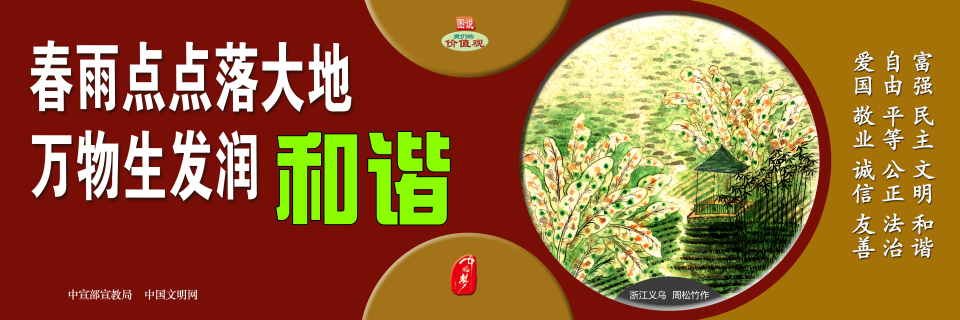 【公益廣告】講文明樹新風|春雨點點落大地 萬物生發潤和諧