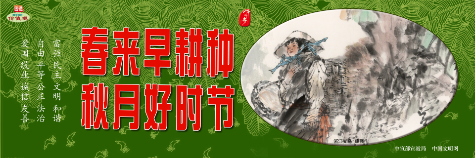 【公益廣告】講文明樹新風|春來早耕種 秋月好時節