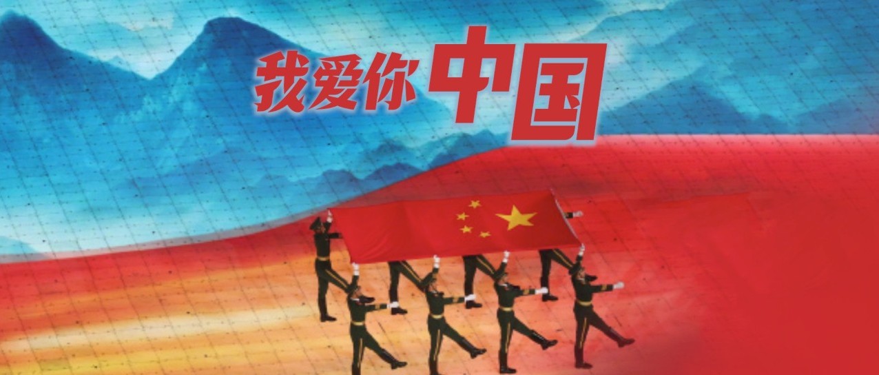 有一種驕傲叫我愛你中國！
