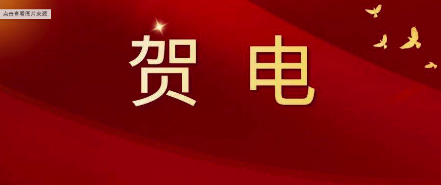 福鼎市委、市政府發出賀電！