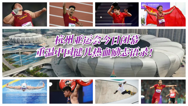 杭州亞運會今日閉幕 重溫中國健兒熱血勵志語錄！