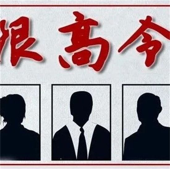 限高令|福鼎法院限制高消費名單公布?。?023年第44期）