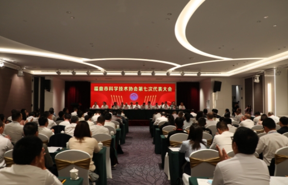 福鼎市科學技術協會第七次代表大會召開