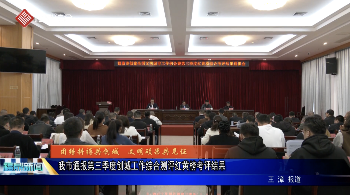 我市通報第三季度創城工作綜合測評紅黃榜考評結果