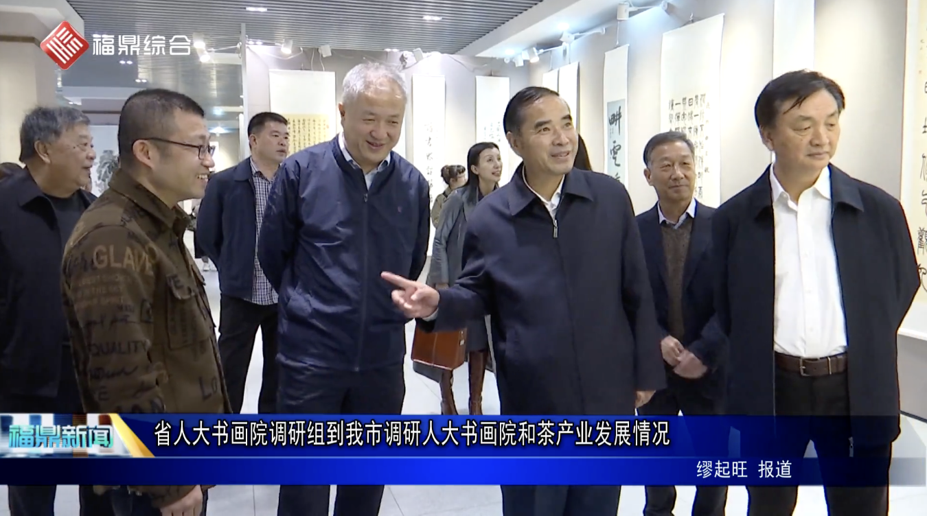省人大書畫院調研組到我市調研人大書畫院和茶產業發展情況