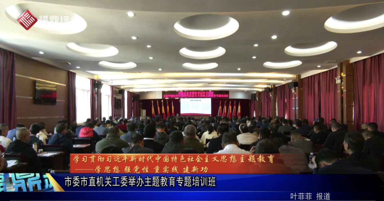 市委市直機關工委舉辦主題教育專題培訓班