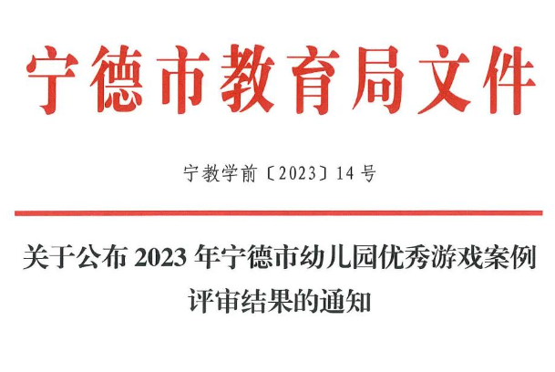 寧德市幼兒園優秀游戲案例評審結果公布，福鼎2例