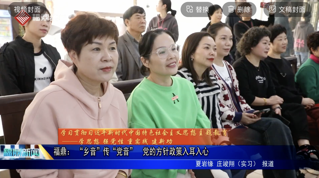 福鼎： “鄉音”傳“黨音”  黨的方針政策入耳入心