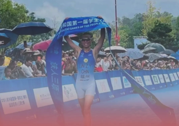 第一屆全國學生（青年）運動會落下帷幕，福建奪得33金29銀31銅，位居全國第五！