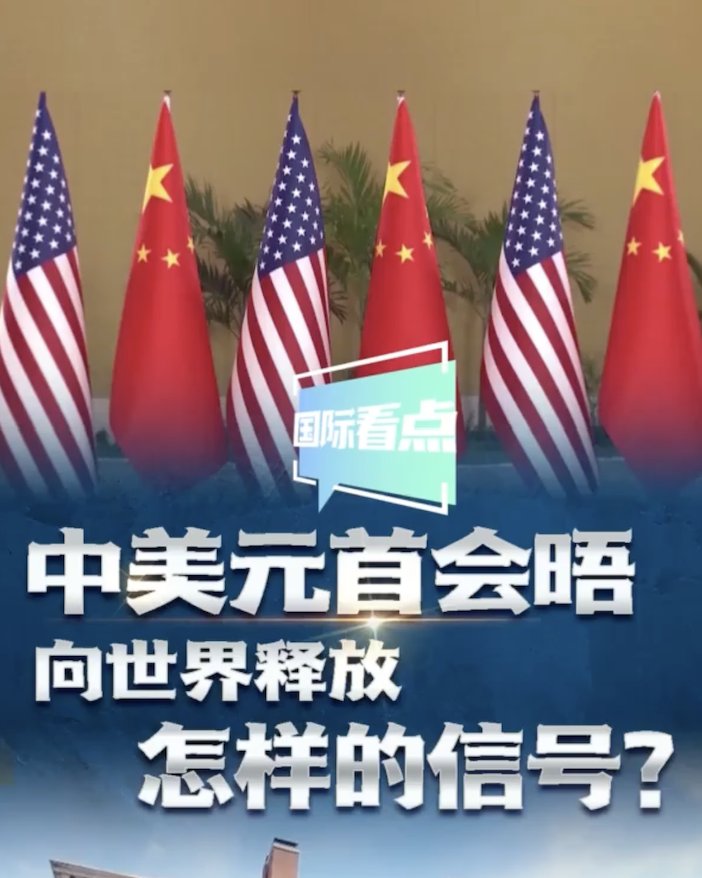 國際看點|中美元首會晤向世界釋放怎樣的信號？
