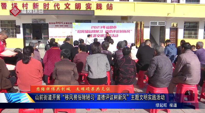 山前街道開展“移風易俗除陋習 道德評議樹新風”主題文明實踐活動