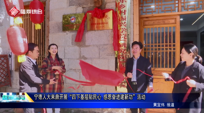 寧德人大來鼎開展“四下基層貼民心 感恩奮進建新功”活動