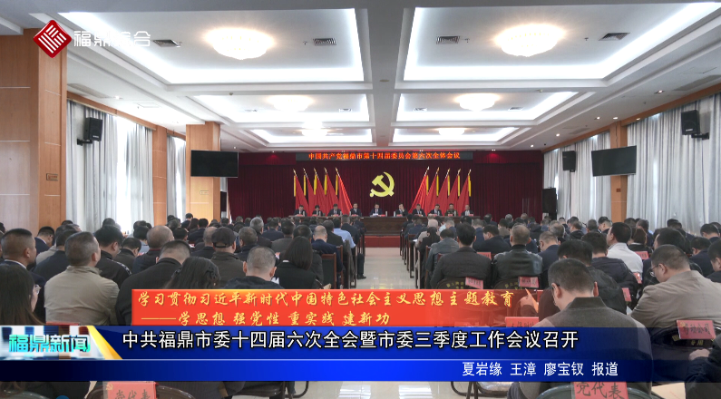 中共福鼎市委十四屆六次全會暨市委三季度工作會議召開