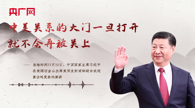 【每日一習話】中美關系的大門一旦打開，就不會再被關上