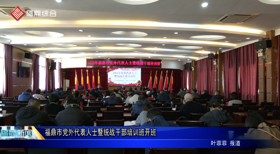 福鼎市黨外代表人士暨統戰干部培訓班開班