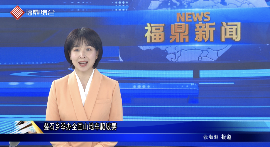 疊石鄉舉辦全國山地車爬坡賽