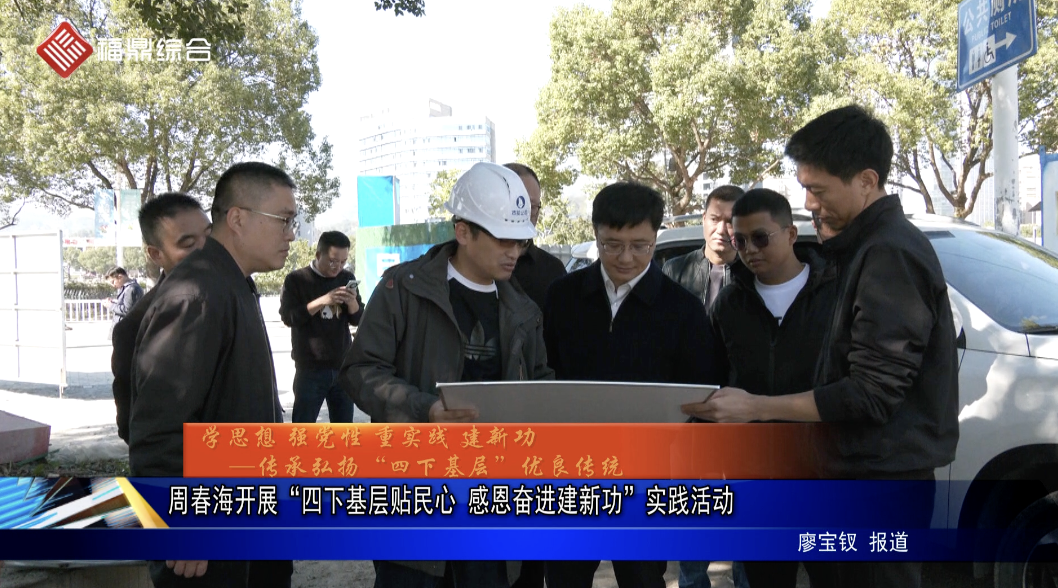 周春海開展“四下基層貼民心 感恩奮進建新功”實踐活動