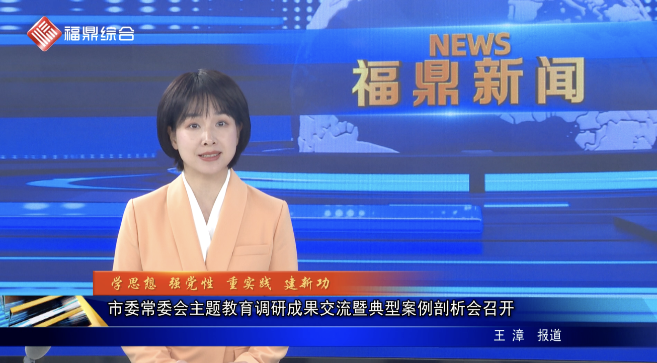 市委常委會主題教育調研成果交流暨典型案例剖析會召開