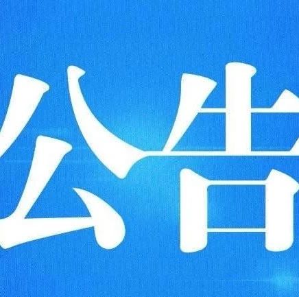 關于對磻溪鎮等7個單位開展巡察的公告