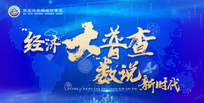 經濟大普查  數說新時代