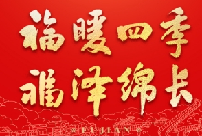 宣傳海報|福暖四季 福澤綿長