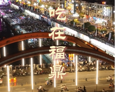 壓箱底的美食都掏出來了，歡迎“小金土豆”“東北大蔥”們來福鼎品嘗！甜的、酸的、辣的、鮮的全都有！
