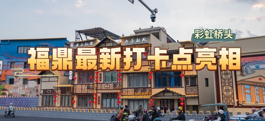 福鼎最新打卡點亮相！快來彩虹橋頭打卡吧