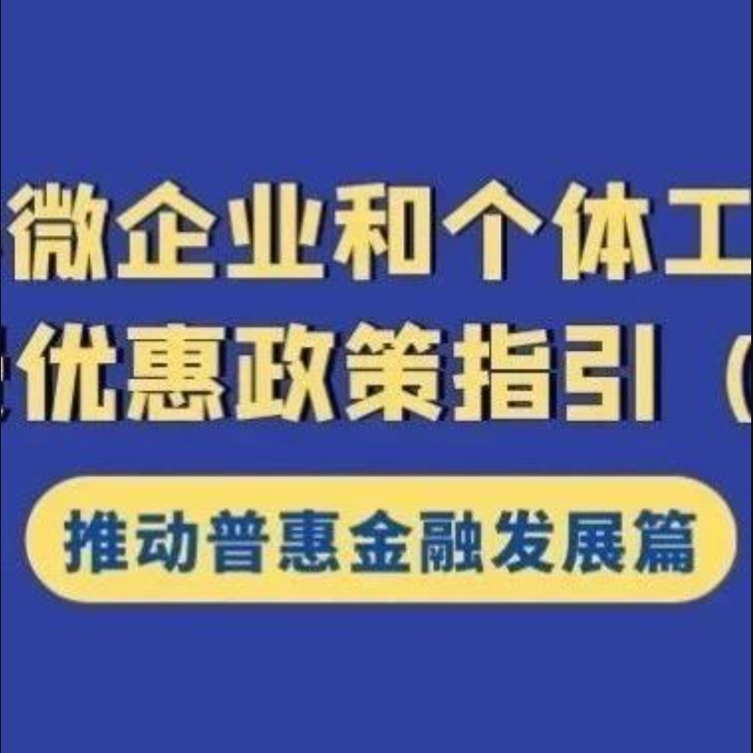 注意享受條件！為農戶、小微企業及個體工商戶提供融資擔保及再擔保業務免征增值稅