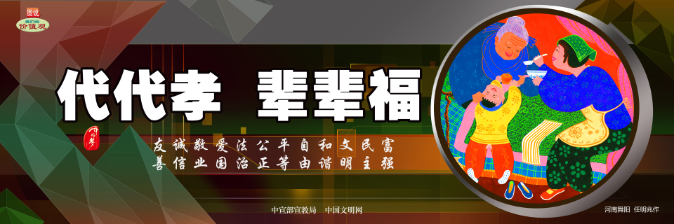 【公益廣告】講文明樹新風|代代孝輩輩福
