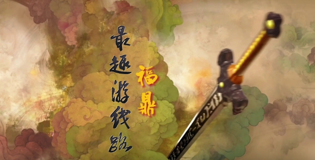 “覓山海 福建FUN”文旅熱度榜單揭曉，讓我們一起用“仙劍奇俠傳”的方式打開福鼎“最趣游線路”。