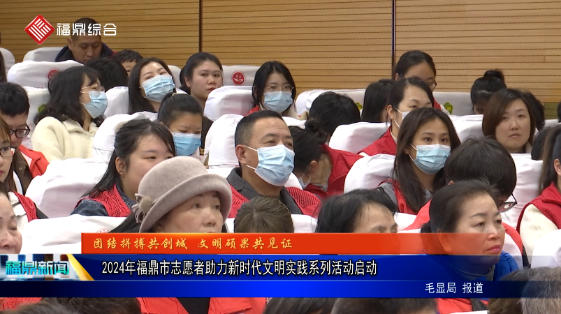 2024年福鼎市志愿者助力新時代文明實踐系列活動啟動