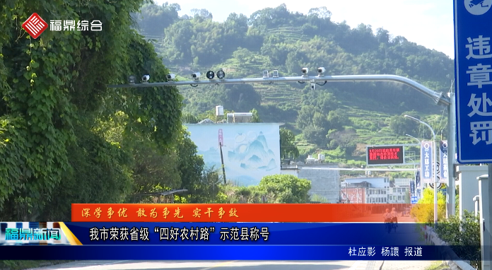 我市榮獲省級“四好農村路”示范縣稱號