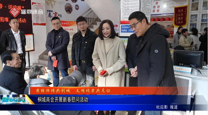 桐城商會開展新春慰問活動