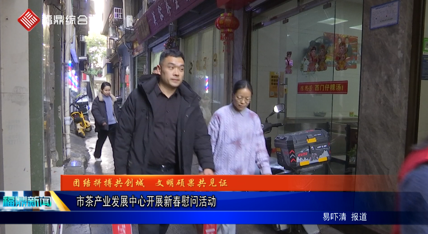 市茶產業發展中心開展新春慰問活動