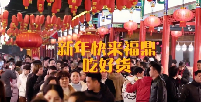 福鼎方言申請出戰！福鼎人喊你新年來福鼎吃好貨啦！