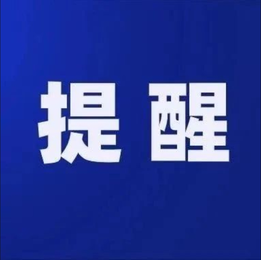 提醒！返程的福鼎人看過來