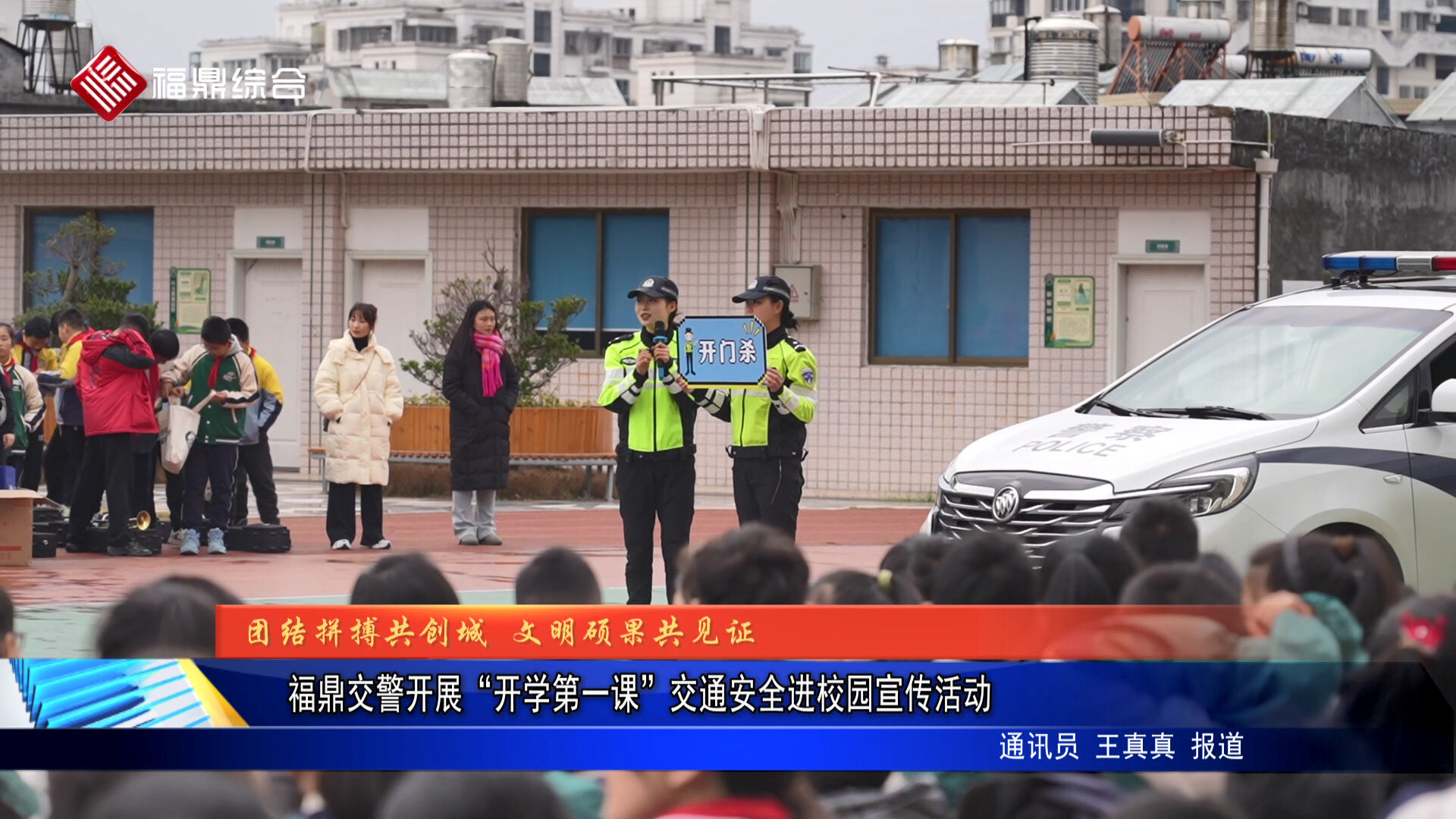 福鼎交警開展“開學第一課”交通安全進校園宣傳活動