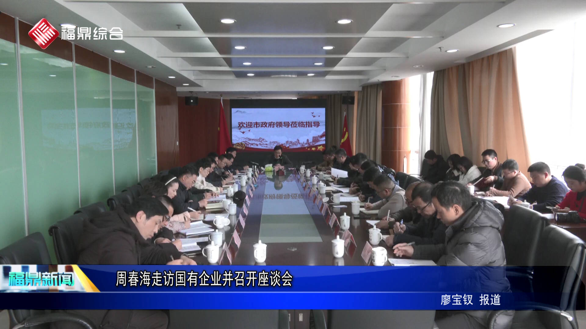 周春海走訪國有企業并召開座談會