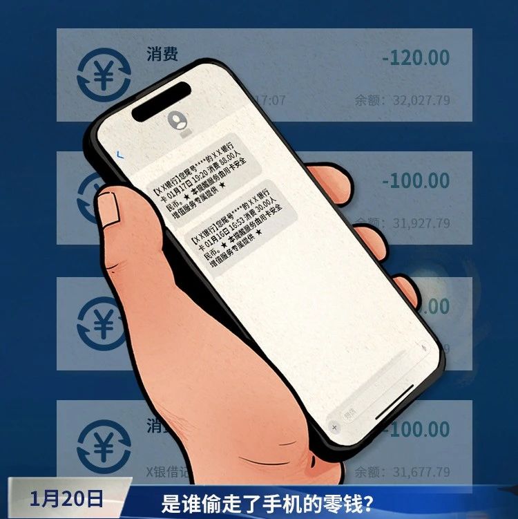 是誰偷走了手機里的零錢？