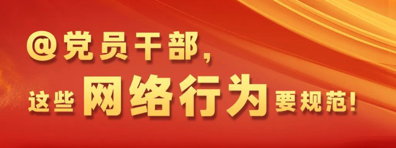 @全體黨員干部，這些網絡行為要規范！