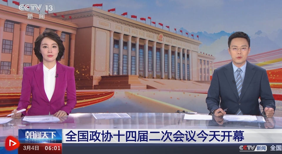 全國政協十四屆二次會議今天開幕 帶你一起了解中國人民政治協商會議