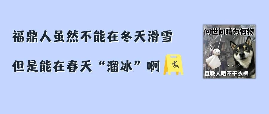 @福鼎人，今天你縱享濕滑了嗎？
