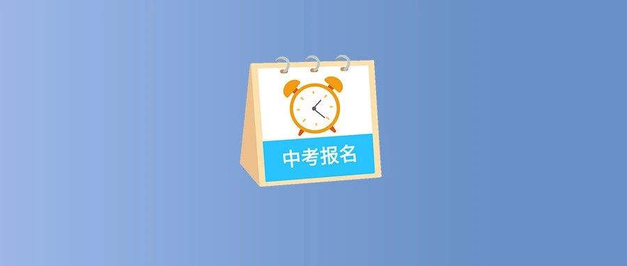 福鼎考生注意！2024年中考報名時間定了！