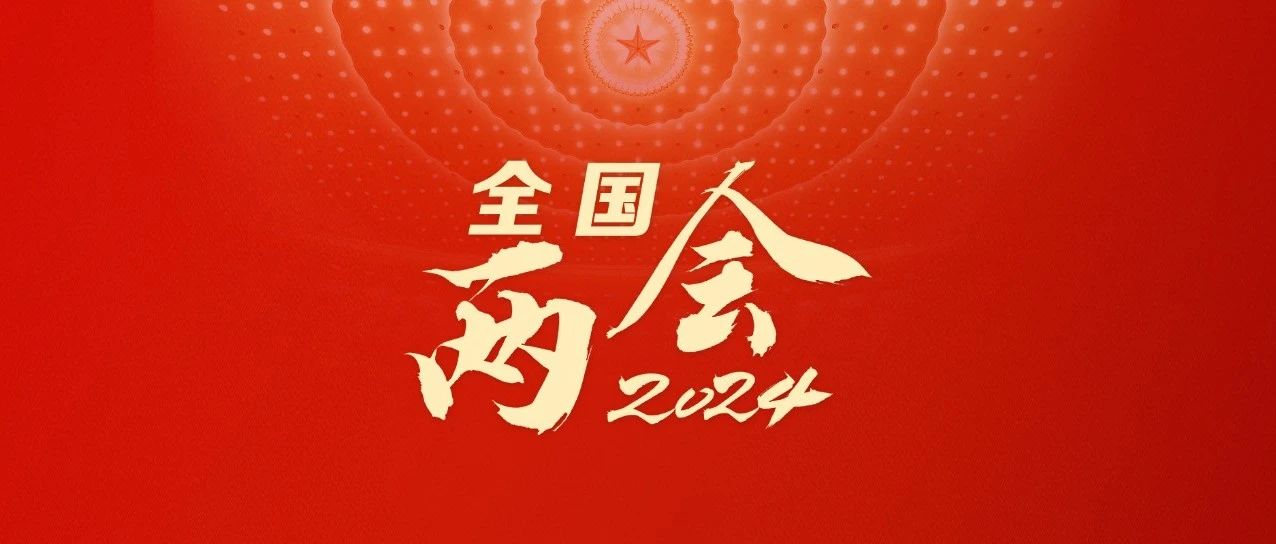 全國政協十四屆二次會議閉幕會
