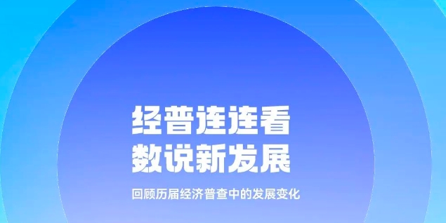 經普那些年 | 經普連連看 數說新發展